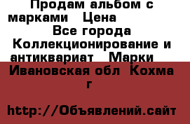 Продам альбом с марками › Цена ­ 500 000 - Все города Коллекционирование и антиквариат » Марки   . Ивановская обл.,Кохма г.